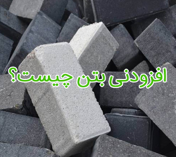 افزودنی بتن چیست